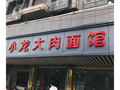 -小龙大肉面馆