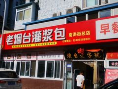 -老烟台灌汤包(南洪街店)