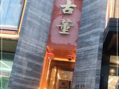 -ONE FULL 古董港式海鲜火锅