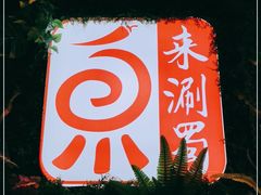 -来涮蜀鲜货火锅串串香(菜市口店)