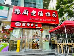-豫厨老汤拉面(企业广场店)