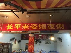 iphone_upload_pic-长平老姿娘夜粥(平东一街店)
