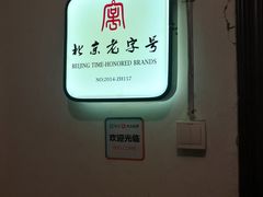 门面-老门框爆肚涮肉(金宝街店)