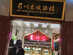 门面-眉州东坡(国贸店)