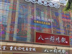 -八一路好吃街(雨田商务大厦店)