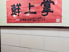 -掌上鲜(南顺城街店)