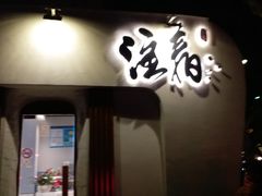 门面-注春·荞麦奶茶(新天地旗舰店)