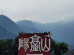 -阳台山自然风景区