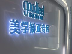 -深圳富茂格伦菲尔口腔门诊部(龙华清湖总院)