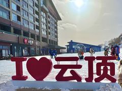 -密苑云顶乐园(云顶滑雪场)
