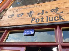 门面-口口香小吃店