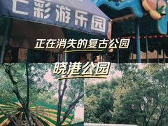 -晓港公园