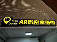 -导眼AR微密室逃脱(万丰海岸城店)