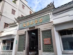 门面-飘香小食店(国平路店)