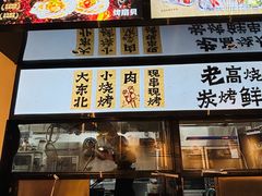 -老高烧烤(龙华星河iCO店)