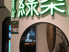 门面-绿茶餐厅(西单老佛爷店)
