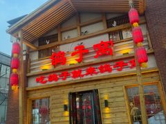 -鸽子窝(宋庄店)