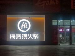 -海底捞火锅(河东万达广场店)