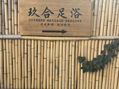-玖合素手·轻养足浴SPA(云纺大悦城店)