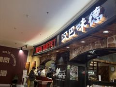 -汉巴味德·烤肉与啤酒的自助(杭州大悦城店)