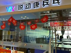 -悦动康乒乓球(三里屯店)