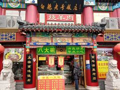 -白魁老号饭庄(交道口店)