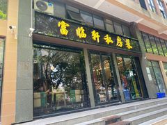 门面-富临轩私房菜(集庆门大街店)