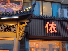 -侬佳蒸菜馆(听潮店)