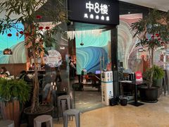 门面-中8楼风尚云南菜(颐堤港店)