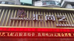 -汇尚艺美容美发