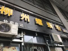 门面-螺大蛳柳州螺蛳粉·火锅·热干面(西城永捷店)