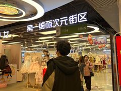-第一绮丽次元街区