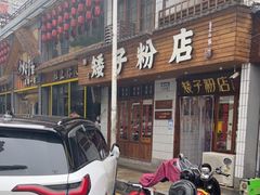 -矮子粉店1985·长沙米粉(湘春路店)