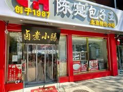 -陈寔包子王·卤煮小肠·京味小吃(龙潭店)