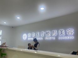 -索菲医疗整形美容