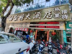 -金榜大酒店-中餐