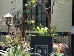 -一尺花园(安和花园店)