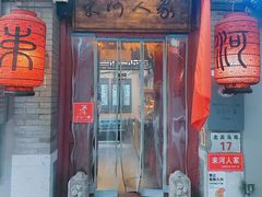 -束河人家(南锣鼓巷店)