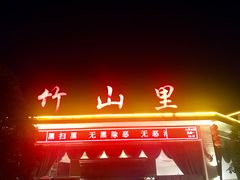 门面-竹山里(锁石路店)