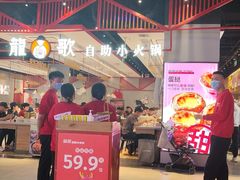 -龍歌自助小火锅(城阳万象汇店)