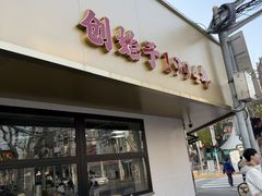 -新川饮食(新川小区店)