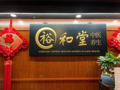 -裕和堂中医推拿艾灸(太古汇臻品店)
