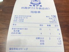 账单-丝路伊兰·兰州牛肉面(牛街总店)