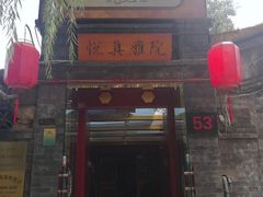 -悦真雅院·四合院·清真私房菜(雍和宫店)