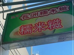 门面-澳门长洲糯米糍(柯打苏沙街店)