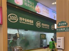 -袁记云饺(世纪城店)