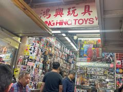 -鸿兴玩具