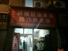 门面-老字号杨坡红油米线腊汁肉夹馍(东四道巷店)