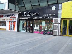 -皇后西斯汀(千姿汇店)
