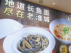 -老淮城·长鱼面(河下古镇店)